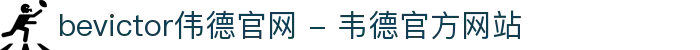 bevictor伟德官网 - 韦德官方网站